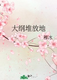 《大纲堆放地》