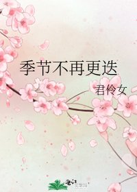 《季节不再更迭》