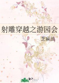 《射雕穿越之游园会》