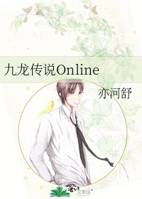 《九龙传说Online》
