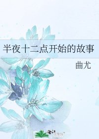 《半夜十二点开始的故事》