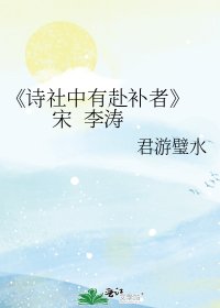 诗社中有赴补者