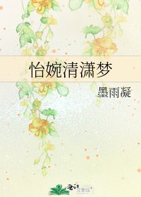 《怡婉清潇梦》