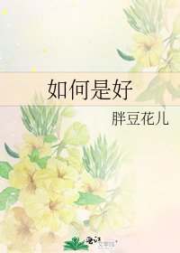 《如何是好》