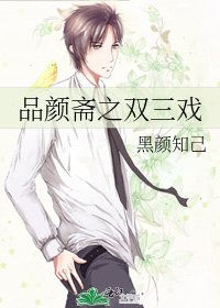 《品颜斋之双三戏》