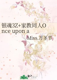 《银浑3Z+家狡同人Once upon a time in China女孩》