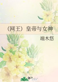 《(网王)皇帝与女神》