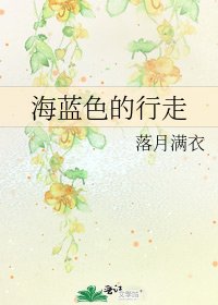 《海蓝色的行走》