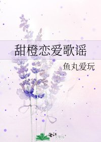 《甜橙恋爱歌谣》