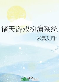 《诸天游戏扮演系统》