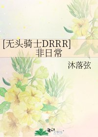 [无头骑士DRRR]非日常