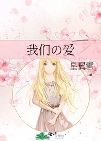我们の爱