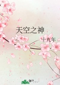 《天空之神》
