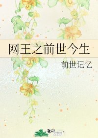 《网王之歉世今生》
