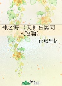 《神之悔 (天神右翼同人短篇)》