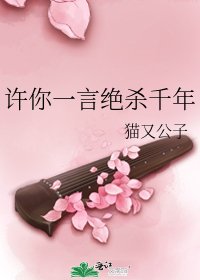 《许你一言绝杀千年》