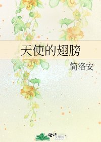 《天使的翅膀》