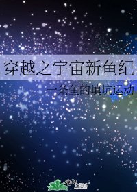 《穿越之宇宙新鱼纪》