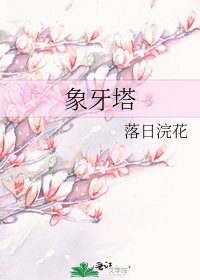 《象牙塔》