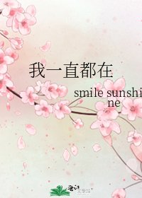 《我一直都在》