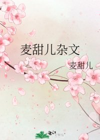 《麦甜儿杂文》