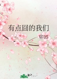 《有点囧的我们》