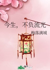 《今生,不负流光》