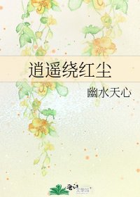 《逍遥绕红尘》