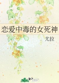 《恋爱中毒的女死神》