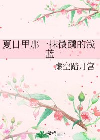 《夏日里那一抹微醺的浅蓝》