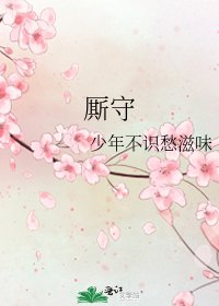 《厮守》