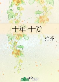 《十年·十爱》