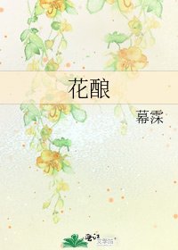 《花酿》