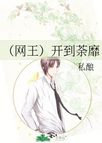 《(网王)开到荼靡》