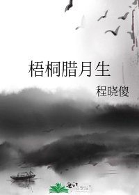 《梧桐腊月生》