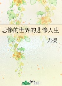 《悲惨的世界的悲惨人生》