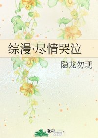《综漫·尽情哭泣》