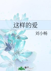 《这样的矮》