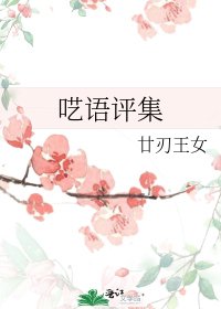 《呓语评集》
