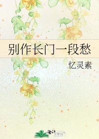 《别作长门一段愁》