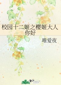 《校园十二姬之樱姬大人你好》
