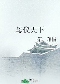 《母仪天下》