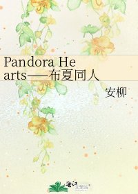 《Pandora Hearts——布夏同人》