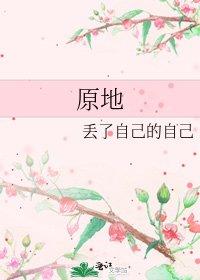 《原地》
