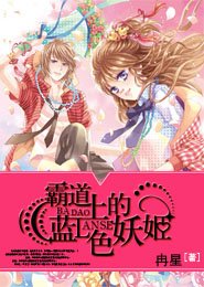 《霸道上的蓝色妖姬》