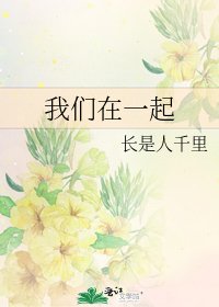 《我们在一起》