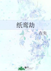 《纸鸾劫》