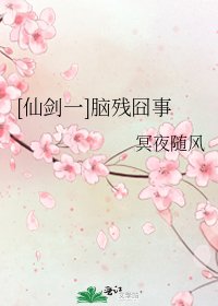 [仙剑一]脑残囧事
