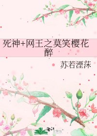 《死神+网王之莫笑樱花醉》