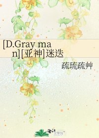[D.Gray man][亚神]迷迭
